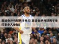 奥运会乒乓球男子单打(奥运会乒乓球男子单打多少人参加)