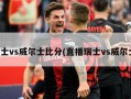 瑞士vs威尔士比分(直播瑞士vs威尔士)