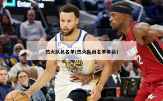 热火队员名单(热火队员名单年薪)