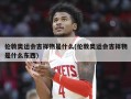 伦敦奥运会吉祥物是什么(伦敦奥运会吉祥物是什么东西)