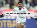 足球比赛结果比分(足球比赛结果比分星期三9月15号)