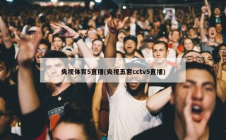 央视体育5直播(央视五套cctv5直播)