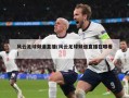 风云足球频道直播(风云足球频道直播在哪看)