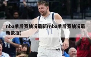 nba季后赛战况最新(nba季后赛战况最新数据)