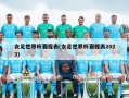 女足世界杯赛程表(女足世界杯赛程表2023)