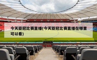 今天亚冠比赛直播(今天亚冠比赛直播在哪里可以看)