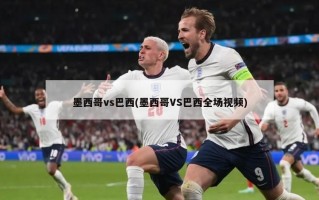 墨西哥vs巴西(墨西哥VS巴西全场视频)
