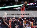 达科-米里切奇(达克米里西奇)