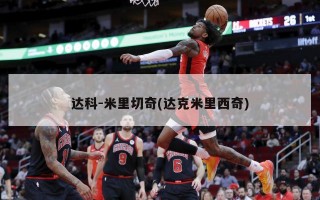 达科-米里切奇(达克米里西奇)
