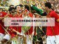 2022年世界杯赛程(世界杯2026比赛时间表)