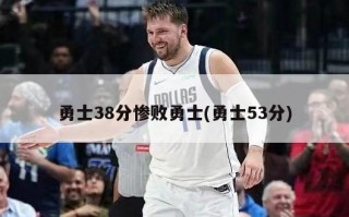 勇士38分惨败勇士(勇士53分)