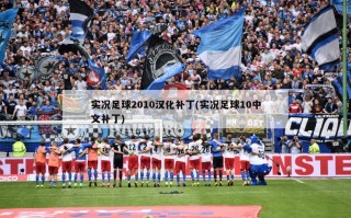 实况足球2010汉化补丁(实况足球10中文补丁)