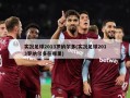 实况足球2013罗纳尔多(实况足球2013罗纳尔多在哪里)