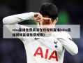 nba直播免费高清在线视频直播(nba直播视频直播免费观看)