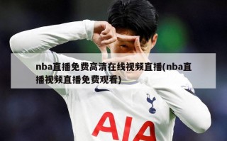 nba直播免费高清在线视频直播(nba直播视频直播免费观看)
