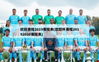 欧冠赛程2019赛程表(欧冠杯赛程20192020赛程表)