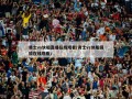 勇士vs快船直播在线观看(勇士vs快船回放在线观看)