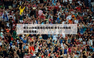 勇士vs快船直播在线观看(勇士vs快船回放在线观看)