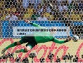 里约奥运会女排(里约奥运会女排半决赛中国vs荷兰)