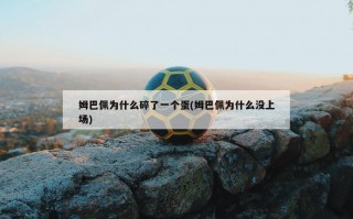 姆巴佩为什么碎了一个蛋(姆巴佩为什么没上场)