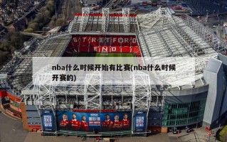 nba什么时候开始有比赛(nba什么时候开赛的)