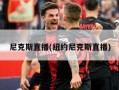 尼克斯直播(纽约尼克斯直播)