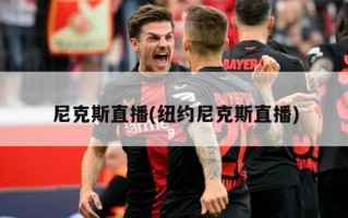 尼克斯直播(纽约尼克斯直播)