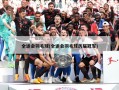 全运会羽毛球(全运会羽毛球历届冠军)