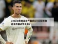 2012伦敦奥运会开幕式(2012伦敦奥运会开幕式节目单)