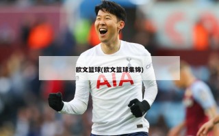 欧文篮球(欧文篮球集锦)