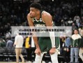 nba赛程免费直播(nba赛程免费直播在线观看高清)