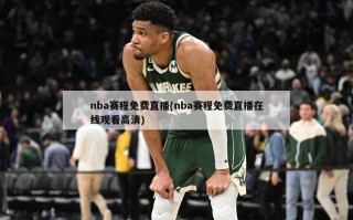 nba赛程免费直播(nba赛程免费直播在线观看高清)