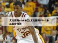 尤文图斯vsac米兰(尤文图斯VSAC米兰比分预测)