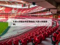 火箭vs快船全场录像回放(火箭vs快船视频)