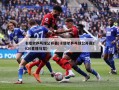 卡塔尔乒乓球公开赛(卡塔尔乒乓球公开赛2020直播马龙)