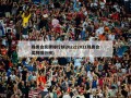 残奥会奖牌排行榜2022(2021残奥会奖牌排行榜)