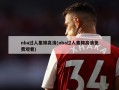 nba过人集锦高清(nba过人集锦高清免费观看)