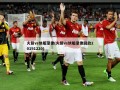 火箭vs快船录像(火箭vs快船录像回放20191220)
