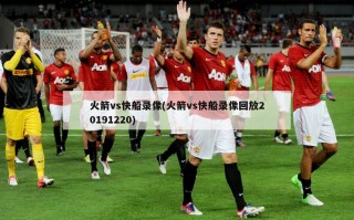 火箭vs快船录像(火箭vs快船录像回放20191220)