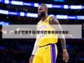 毕尔巴鄂竞技(毕尔巴鄂竞技对曼联)