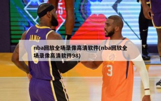 nba回放全场录像高清软件(nba回放全场录像高清软件98)