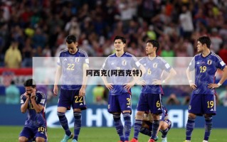 阿西克(阿西克特)