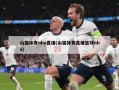 山猫体育nba直播(山猫体育直播篮球nba)