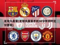 足球大赢家(足球大赢家手机90分钟即时比分捷报)