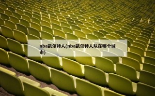 nba凯尔特人(nba凯尔特人队在哪个城市)