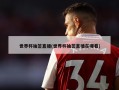 世界杯抽签直播(世界杯抽签直播在哪看)