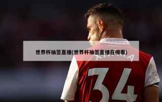 世界杯抽签直播(世界杯抽签直播在哪看)