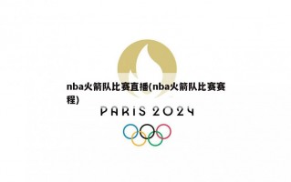 nba火箭队比赛直播(nba火箭队比赛赛程)