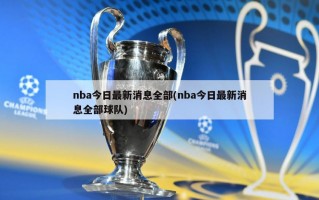 nba今日最新消息全部(nba今日最新消息全部球队)