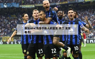 我乐nba(我乐于助人的室友 丙丁 无忧看书)